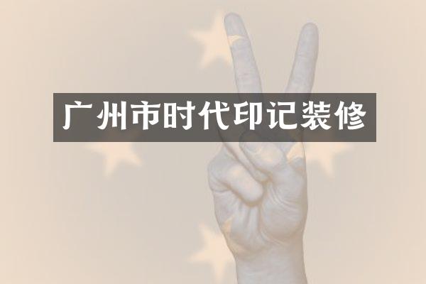 广州市时代印记装修