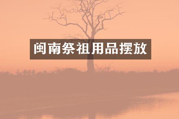 闽南祭祖用品摆放