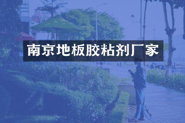 南京地板胶粘剂厂家