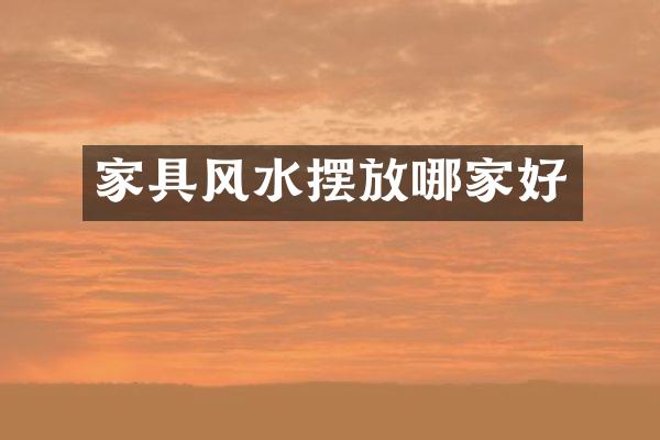 家具风水摆放哪家好