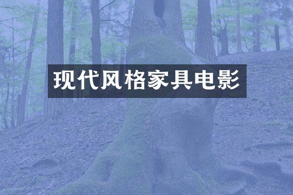 现代风格家具电影