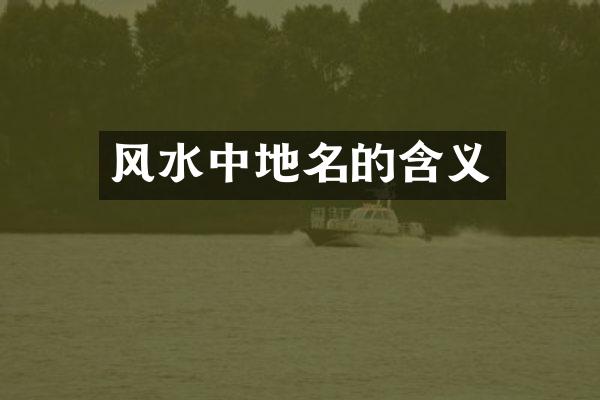 风水中地名的含义