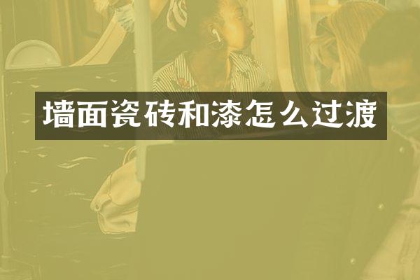 墙面瓷砖和漆怎么过渡