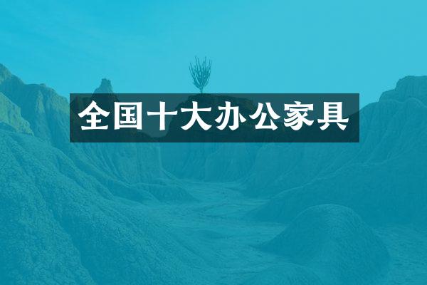 全国十大办公家具