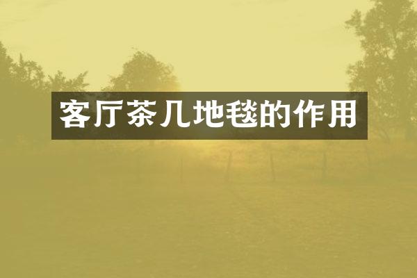 客厅茶几地毯的作用