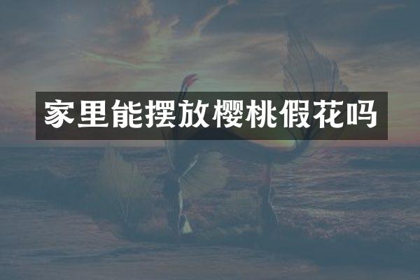 家里能摆放樱桃假花吗