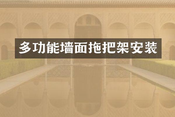 多功能墙面拖把架安装