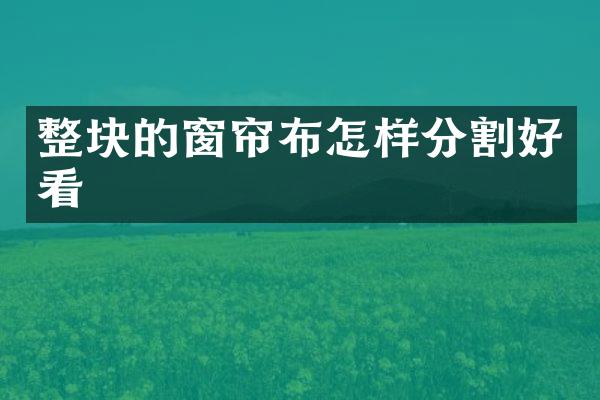 整块的窗帘布怎样分割好看