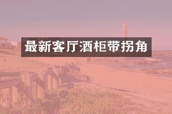 最新客厅酒柜带拐角