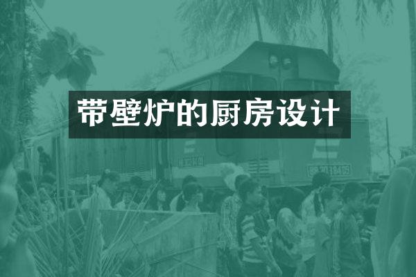 带壁炉的厨房设计