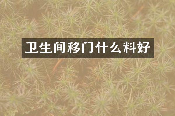 卫生间移门什么料好