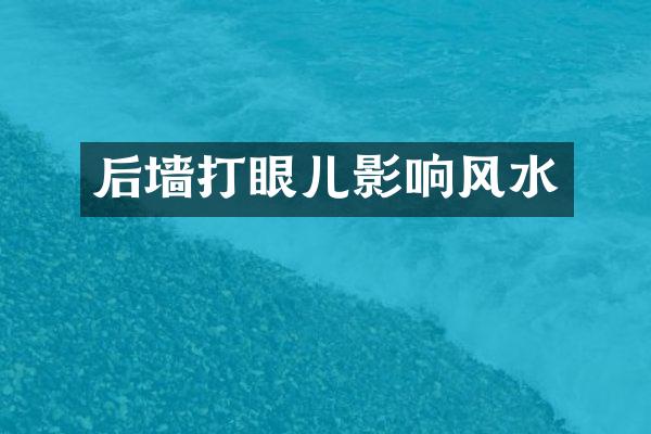 后墙打眼儿影响风水