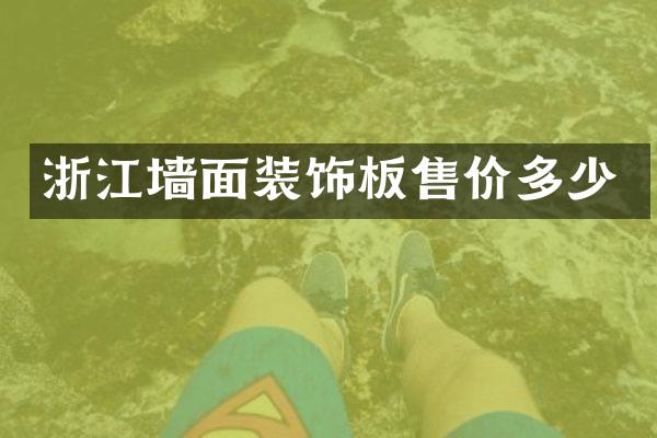 浙江墙面装饰板售价多少