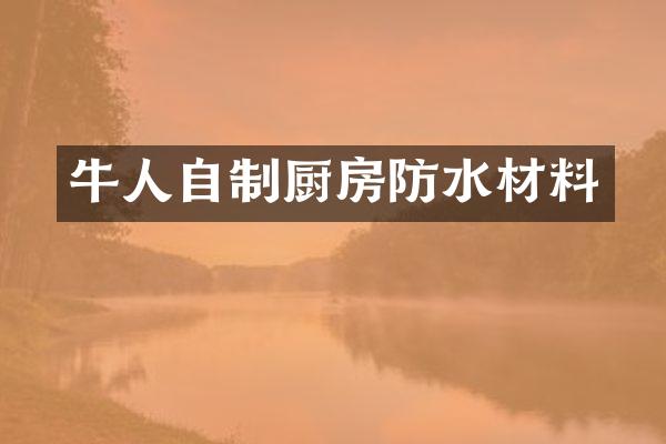 牛人自制厨房防水材料