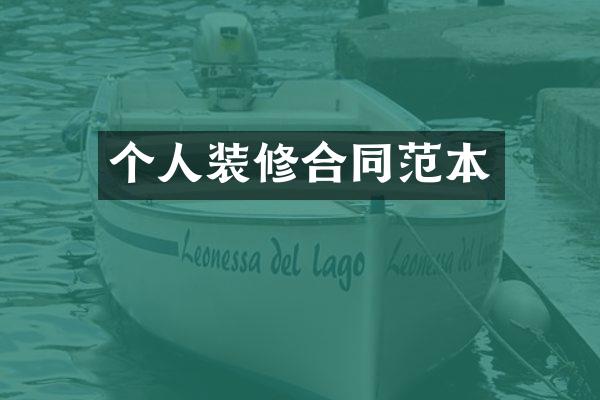 个人装修合同范本
