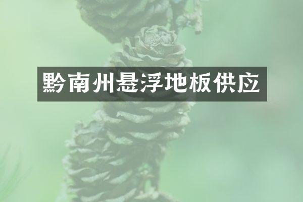 黔南州悬浮地板供应
