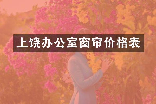 上饶办公室窗帘价格表
