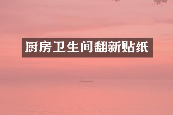 厨房卫生间翻新贴纸