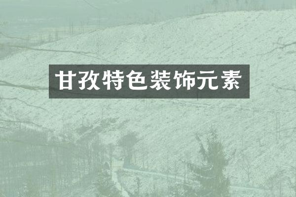 甘孜特色装饰元素
