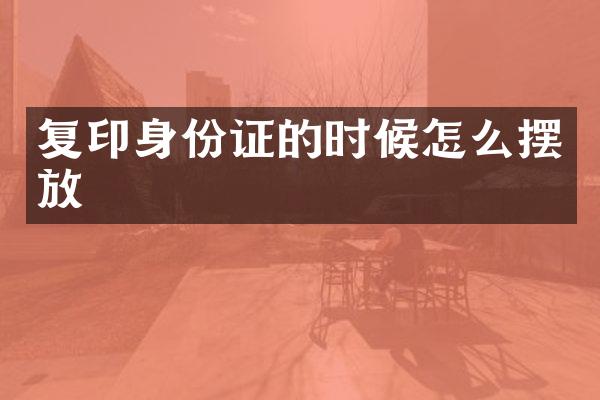 复印身份证的时候怎么摆放
