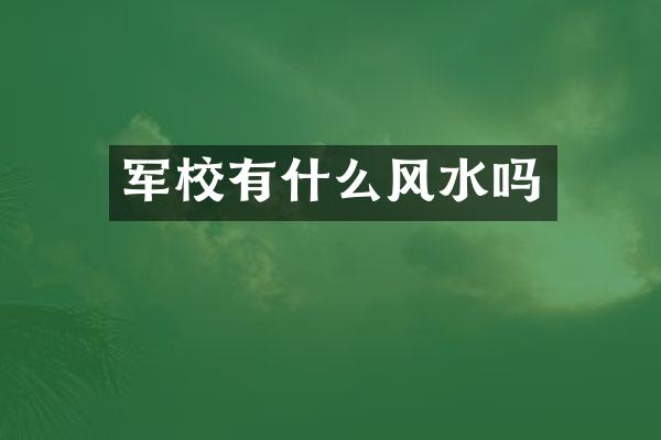 军校有什么风水吗