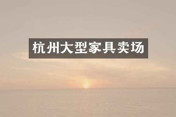 杭州大型家具卖场