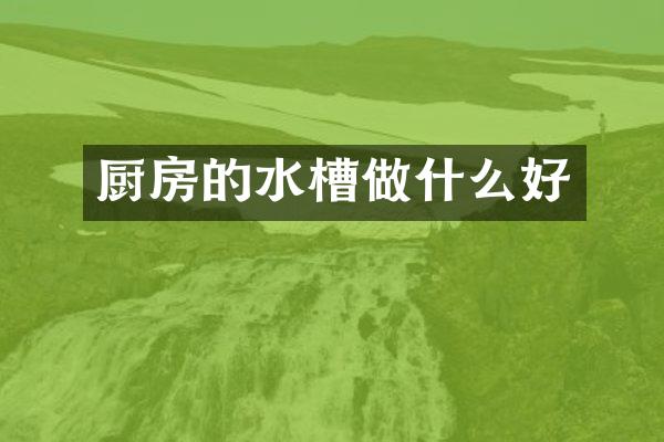 厨房的水槽做什么好