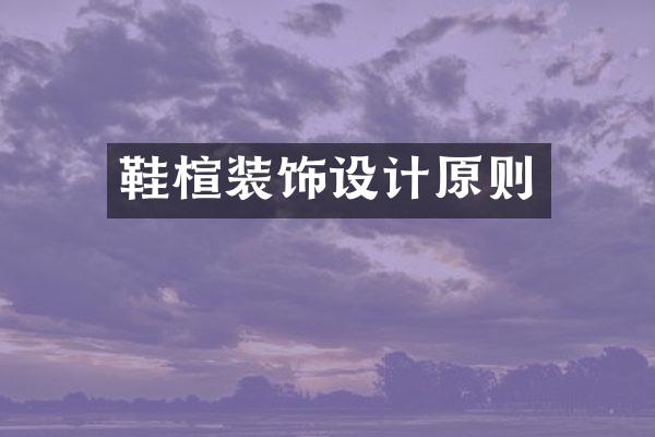 鞋楦装饰设计原则