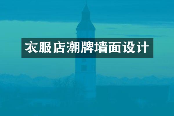 衣服店潮牌墙面设计