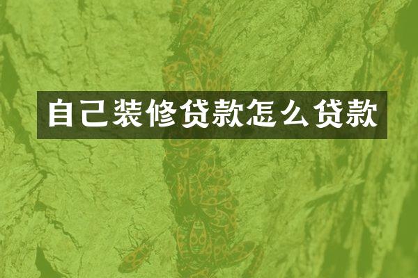 自己装修贷款怎么贷款