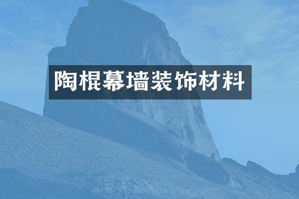 陶棍幕墙装饰材料