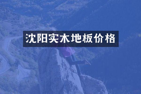 沈阳实木地板价格