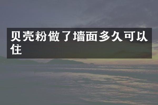 贝壳粉做了墙面多久可以住