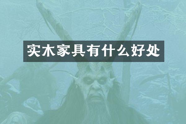 实木家具有什么好处
