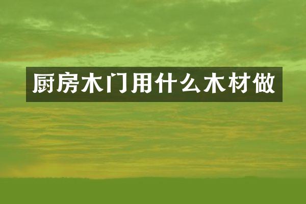 厨房木门用什么木材做