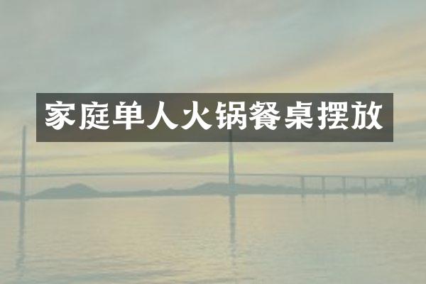 家庭单人火锅餐桌摆放
