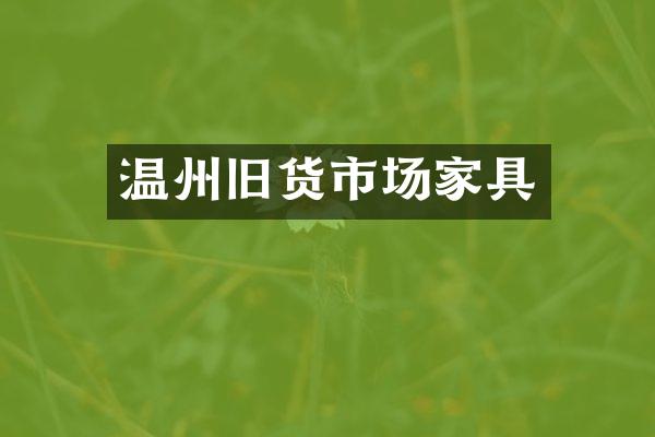 温州旧货市场家具