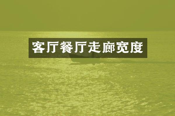 客厅餐厅走廊宽度