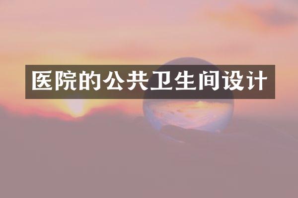 医院的公共卫生间设计