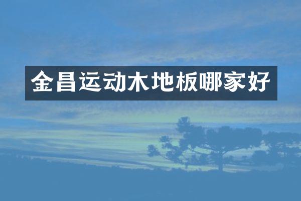 金昌运动木地板哪家好