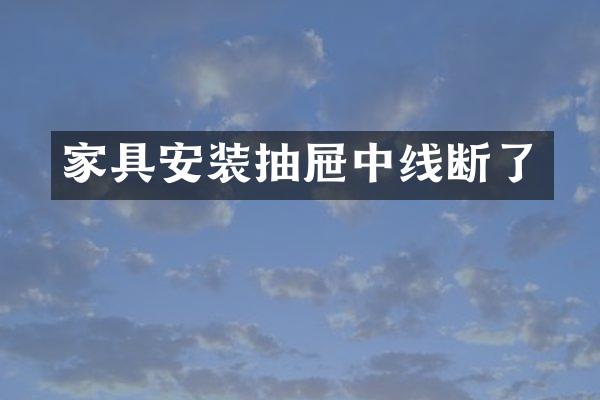 家具安装抽屉中线断了