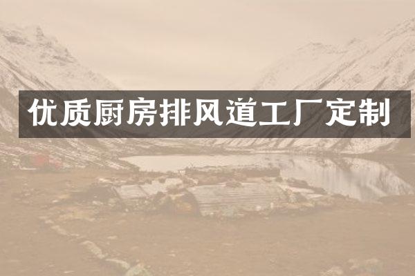 优质厨房排风道工厂定制