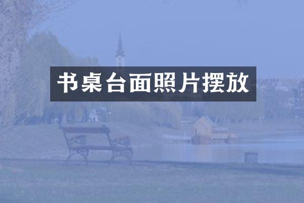 书桌台面照片摆放