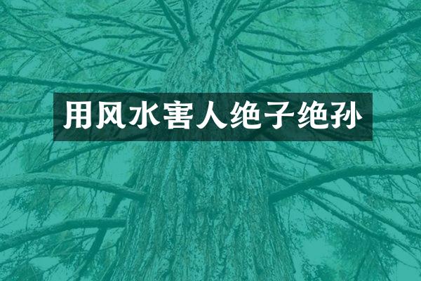 用风水害人绝子绝孙