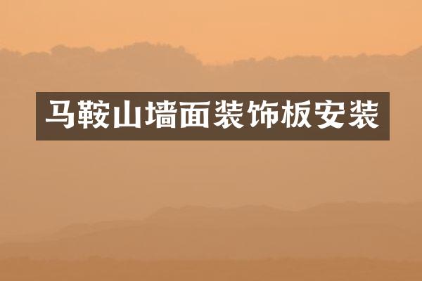 马鞍山墙面装饰板安装