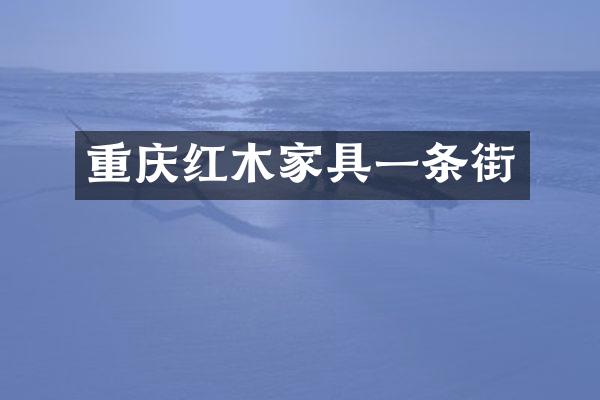 重庆红木家具一条街