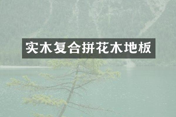 实木复合拼花木地板
