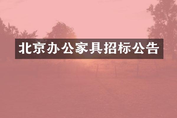 北京办公家具招标公告
