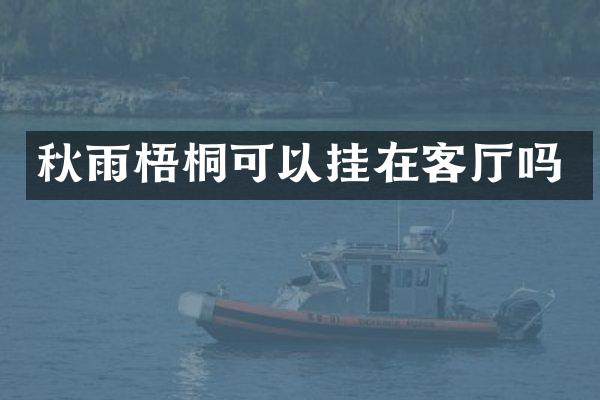 秋雨梧桐可以挂在客厅吗