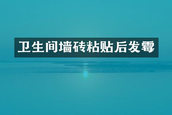 卫生间墙砖粘贴后发霉
